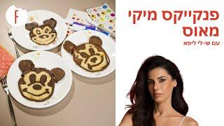 מתכון לפנקייקס מיקי מאוס של שי-לי ליפא - פודי