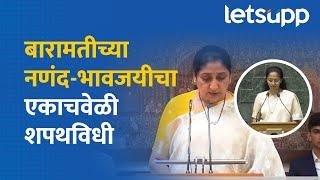 Supriya Sule & Sunetra Pawar Oath Video | कोणी कशी शपथ घेतली? पाहा! LetsUpp Marathi