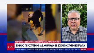 Σοβαρό περιστατικό βίας ανηλίκων σε σχολείο στην Θεσπρωτία | Βραδινό δελτίο | 23/05/2024