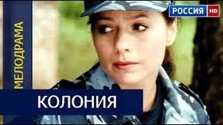 КОЛОНИЯ  русские мелодрамы фильмы новинки