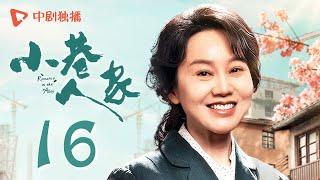 小巷人家 16 | Romance in the Alley EP16 棉纺厂改革，黄玲宋莹为实习生据理力争（闫妮、李光洁、蒋欣、关晓彤、郭晓东 领衔主演）