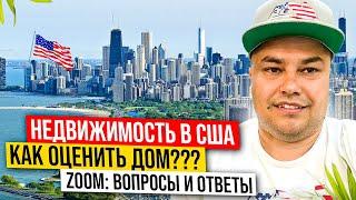 Недвижимость в США: Как оценить дом за 5 минут | Checklist | Zoom Вопросы и ответы