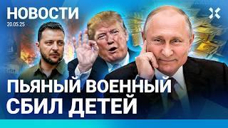 ️НОВОСТИ | ПУТИНУ ПОЗВОНИЛ ТРАМП | ПЬЯНЫЙ СОЛДАТ СБЕЖАЛ| МЭР УВОЛЕНА ИЗ-ЗА ВИДЕО| САБУРОВ — НЕЛЕГАЛ