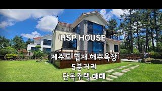 제주도 협재 고급 단독주택 매매 /제주도 단독주택 /제주 넓은 정원 단독주택 /협재 단독주택