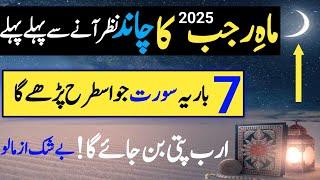 Mahe Rajab Ka Chand 2025 |Mahe Rajab Ka Wazifa| Rajab Ka Wazifa|Chand Dekhne Ki Dua|Wazifa for hajat