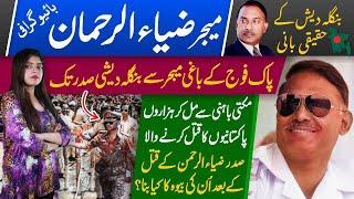 President Ziaur Rahman (Rebel Major of Pakistani Army) Life story | Khel Khel Mein inspired | Bangla