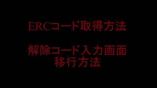 ERCコード取得方法及びセキュリティ解除入力画面移行方法