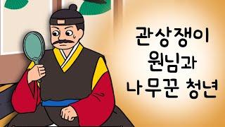 #109 관상쟁이 원님과 나무꾼 청년 ( 매일 자신의 얼굴을 뜯어보던 관상쟁이 원님이 나무꾼 청년을 만나자 벌인 일 ) 민담, 설화, 지혜이야기, 옛날이야기, 달빛 이야기 극장