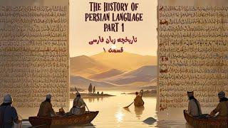 تاریخچه زبان فارسی قسمت ۰۱ |  The history of Persian language