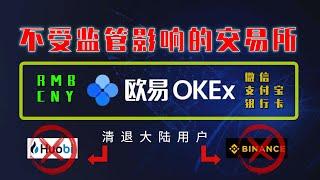 火币，币安清退中国用户，虚拟货币USDT如何变现人民币？老牌欧易OKEX交易所可以用来提现人民币