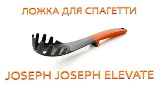 Ложка для спагетти Joseph Joseph Elevate™ Spaghetti Server видеообзор
