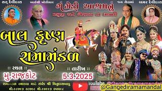 Live ||ગંગેડી આશ્રમ નું પ્રખ્યાત બાલકૃષ્ણ રામામંડળ |કોઠારીયા.રાજકોટ |05.03.2025 Jaykhodalstudio