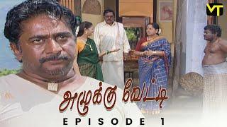 Azhukku Vetti - Episode 1 | Classic Tamil Serial by K. Balachander  | @VisionTimeTamil