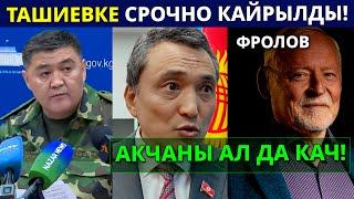 ТАШИЕВКЕ СРОЧНО КАЙРЫЛДЫ! / КЫРГЫЗ СОМУНУН ТАГДЫРЫ КАНДАЙ БОЛОТ? / АКЧАНЫ АЛ ДА КАЧ ЖАҢЫ ИСКУСТВО