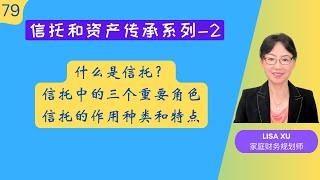 第 79 期：什么是信托？信托的作用 种类和特点