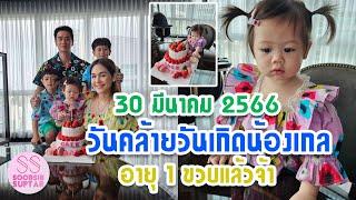 น้องเกล อายุ 1 ขวบแล้วจ้า ในวันคล้ายวันเกิด วันที่ 30 มีนาคม 2566 ครอบครัวจัดเค้กผลไม้ให้น้องในปีแรก