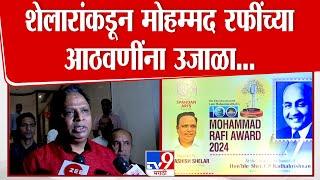 Mohameed Rafi यांच्या जन्मशताब्दीनिमित्त पुरस्कार सोहळा कार्यक्रमाला Ashish Shelar यांची उपस्थिती