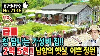 (급매) 참으로 탐나는 전원주택 매매 급매물 꼼꼼함이 남달라요 남향의 햇살 가득 이쁜 정원까지 손 볼 곳 없어요 고급 내외장재 사용 텃밭까지 있는 보은부동산 - 발품부동산TV