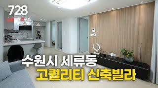 NO.728 합리적인 가격대 높은 퀄리티 수원 세류동 신축 빌라 분양