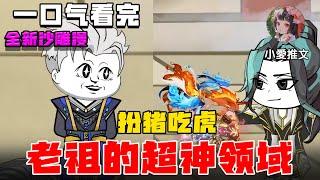 一口气看完《老祖的超神领域》系统升级沉睡数百年，觉醒无敌领域，此方世界我为神明！ #小说 #小说推文 #動漫 #沙雕動畫 #沙雕动画 #小爱推文 #修仙