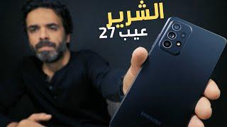 Samsung Galaxy A52 | موبايل تجريبي