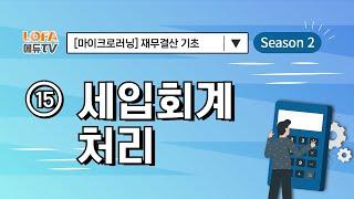 [마이크로러닝] 재무결산 기초 - (15) 세입회계처리