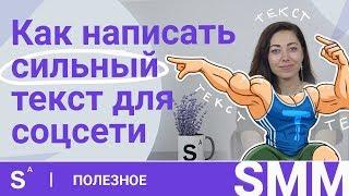 Как правильно писать тексты в соцсети, чтобы увеличить продажи