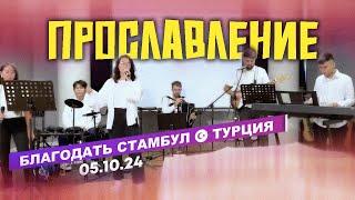 Прославление | Церковь Благодать Стамбул №2