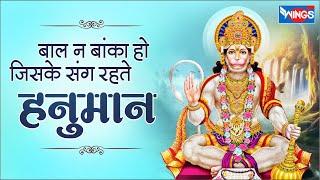 बाल न बांका हो जिसके संग  रहते  हनुमान | Bich Bhawar Me Kashti Ho | Hanuman Songs | Hanuman Bhajan