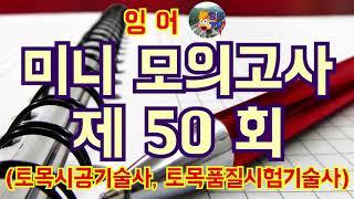 [잉어 미니 모의고사] 제 50회