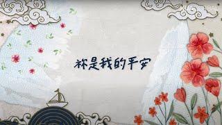 KUA ORIGINALS【祢是我的平安 / You Are My Peace】官方歌詞版 Lyrics Video