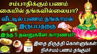 வீட்டில் பணம் தங்க வேண்டுமா?லட்சுமி கடாட்சம் பெருக வேண்டுமா?அப்போ இந்த 5 தவறுகளை செய்யாதீங்க!Panam