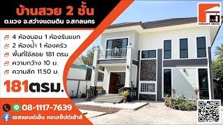 บ้าน2ชั้น งบ 2.35ล้านบาท สไตล์คอนเทมโพรารี่ สร้างที่ บ.ดอนดู่ อ.สว่างแดนดิน จ.สกลนคร