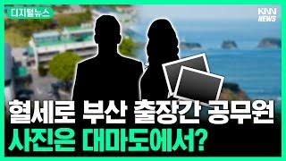 부산 연수 간다더니 일본 여행? #디지털뉴스