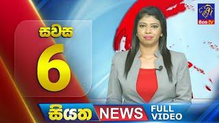 Live | Siyatha News | 06.00 PM | 12 - 08 - 2024