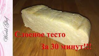 ВКУСНОЕ СЛОЕНОЕ ТЕСТО быстрого приготовления за 30 минут | Рецепт