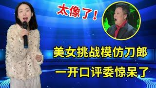 美女挑战模仿刀郎演唱《送别》，一开口沙哑的嗓音惊呆全场评委和观众！