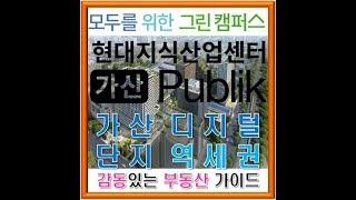 현대 지식산업센터 가산 퍼블릭(Pulik GASAN) 분양가이드, 서울 금천구 가산디지털단지 역세권