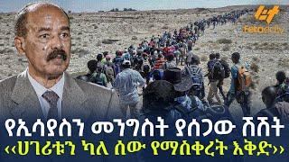 Ethiopia - የኢሳያስን መንግስት ያሰጋው ሽሽት ‹‹ሀገሪቱን ካለ ሰው የማስቀረት እቅድ››