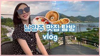 LIHARU VLOG 남양주 핫플레이스를 소개합니다빵순이들 모여!