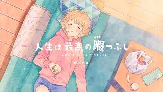 人生は最高の暇つぶし／HoneyWorks feat.Hanon