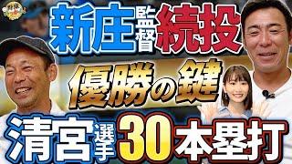 来年こそパ・リーグ優勝。新庄監督4年目へ！日本ハム来年展望。元中日勢郡司、山本、アリエルの貢献度。