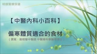 殷明慧中醫師【中醫內科小百科–偏寒體質適合的食材】