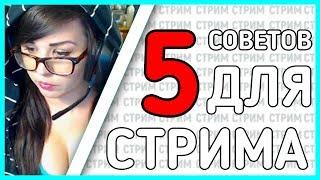 5 СОВЕТОВ ДЛЯ СТРИМА| 100% ДЕЙСТВУЕТ