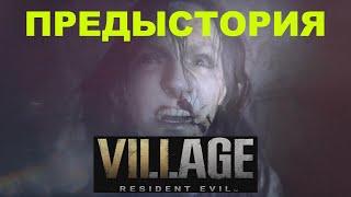 ИСТОРИЯ ИТАНА УИНТЕРСА RESIDENT EVIL 8  ПРЕДЫСТОРИЯ  RESIDENT EVIL VILLAGE