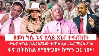 HAMER MEDIA\ዘመነ ካሴ እና ሲሳይ አጌና ተፋጠጡ \ ‹‹የፋኖ ትግል በዳያስፖራው ተጠልፏል›› ኤርሚያስ ለገሰ \ ፋኖ በትክክል የሚዋጋው ከማን ጋር ነው?