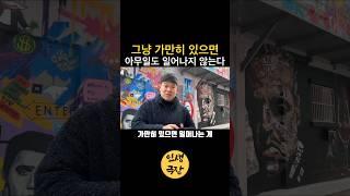 그냥 가만히 있으면 이무일도 일어나지 않는 이유 🟡