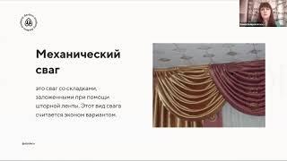 урок 4 "терминология по шторам Елена Войцеховская"