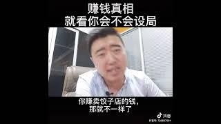 赚钱的真相，就看你会不会设局！