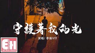 李巍V仔 - 守護著我的光『從黑夜到黎明 不管有多難，挫折只會讓我變得更加堅強。』【動態歌詞Lyrics】